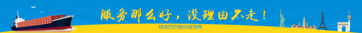 物流巴巴安哥拉海运服务