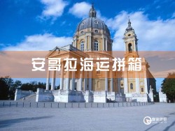 安哥拉海运拼箱查询：深圳到安哥拉海运拼箱查询