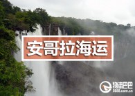 中国到安哥拉货物运输方案