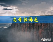 安哥拉海运价格：深圳到安哥拉海运