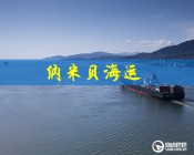 纳米贝海运：深圳到纳米贝海运