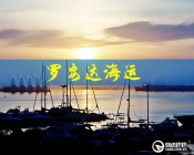 罗安达海运拼箱：广州到罗安达海运(卢安达海运)